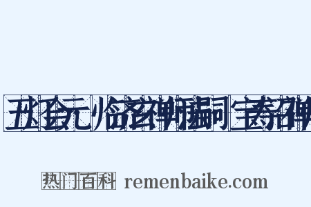 五灯会元·临济玄禅师法嗣·宝寿沼禅师是什么意思的图片